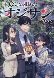 主人公になり損ねたオジサン