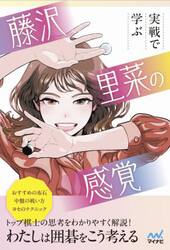 実戦で学ぶ藤沢里菜の感覚　トップ棋士はこう考える！