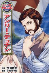 アンリー・デュナン