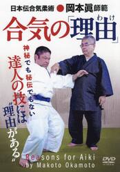 ＤＶＤ　合気の「理由」