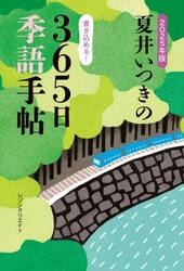 夏井いつきの３６５日季語手帖　２０２５年版