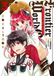 Ｆｒｏｎｔｉｅｒ　Ｗｏｒｌｄ　Ｏｎｌｉｎｅ　召喚士として活動中　３