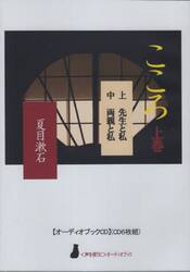 こころ　上　ＣＤ