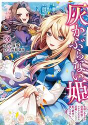 灰かぶらない姫　女神のありがた迷惑祝福でイケメン王子が求婚してくるけど、私は絶対に落ちません！　３