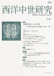 西洋中世研究　第１６号