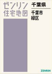 千葉県　千葉市　緑区