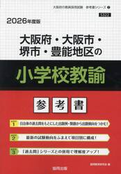 ’２６　大阪府・大阪市・堺市　小学校教諭