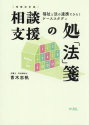 相談支援の処「法」箋　福祉と法の連携でひらくケーススタディ