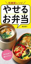 やせるお弁当　低糖質レシピ　作りおきでラクラク