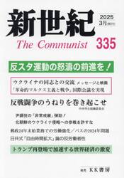 新世紀　Ｔｈｅ　Ｃｏｍｍｕｎｉｓｔ　第３３５号（２０２５年３月）