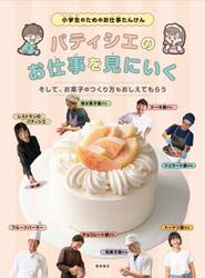パティシエのお仕事を見にいく　そして、お菓子のつくり方もおしえてもらう　小学生のためのお仕事たんけん