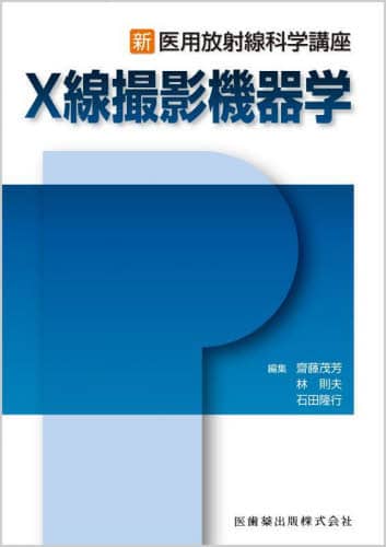 X線撮影機器学/齋藤茂芳／編集 林則夫／編集 石田隆行／編集 本