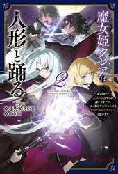 魔女姫クレアは人形と踊る　身の回りで大国の陰謀やらが蠢いてますが、ぶっ潰して大切な人達と平穏で幸せに生きたいと思います　２