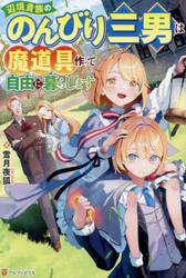 辺境貴族ののんびり三男は魔道具作って自由に暮らします