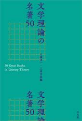 文学理論の名著５０