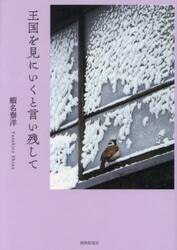 王国を見にいくと言い残して　詩集