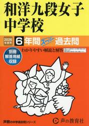 和洋九段女子中学校　６年間スーパー過去問