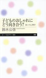 子どものおしゃれにどう向き合う？　装いの心理学
