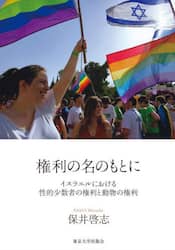 権利の名のもとに　イスラエルにおける性的少数者の権利と動物の権利