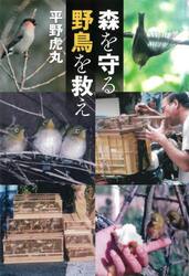 森を守る野鳥を救え