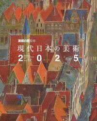 現代日本の美術　２０２５