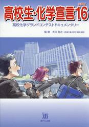 高校生・化学宣言　高校化学グランドコンテストドキュメンタリー　ＰＡＲＴ１６