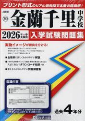 ’２６　金蘭千里中学校