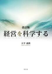 経営を科学する
