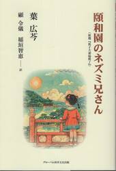 頤和園のネズミ兄さん