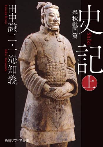 【中古】 南溟の乾坤 ２/経済界/内田弘樹 史記 上/田中謙二／〔著〕 一海知義／〔著〕 本 ： オンライン