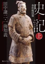 史記　上