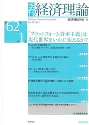 季刊経済理論　第６２巻第１号（２０２５年４月）