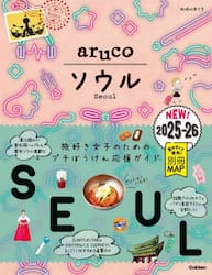 地球の歩き方ａｒｕｃｏ　２