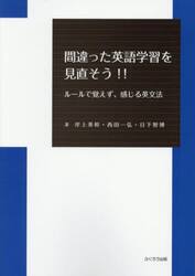 間違った英語学習を見直そう！！　ルールで覚えず、感じる英文法