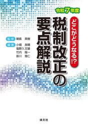 税制改正の要点解説　どこがどうなる！？　令和７年度