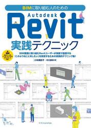 ＢＩＭに取り組む人のためのＡｕｔｏｄｅｓｋ　Ｒｅｖｉｔ実践テクニック