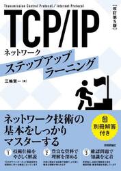 ＴＣＰ／ＩＰネットワーク　ステップアップラーニング