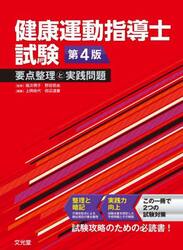 健康運動指導士試験要点整理と実践問題