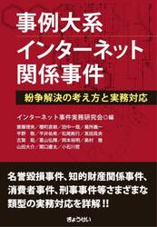 事例大系インターネット関係事件　紛争解決の考え方と実務対応