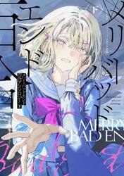 メリーバッドエンド百合アンソロジー　下