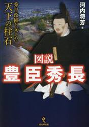 図説豊臣秀長　秀吉政権を支えた天下の柱石