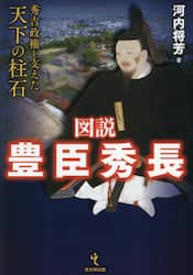 図説豊臣秀長　秀吉政権を支えた天下の柱石