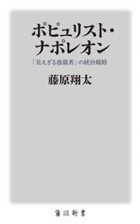 ポピュリスト・ナポレオン　「見えざる独裁者」の統治戦略