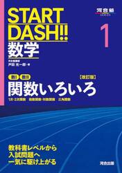 ＳＴＡＲＴ　ＤＡＳＨ！！数学　１