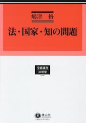 法・国家・知の問題