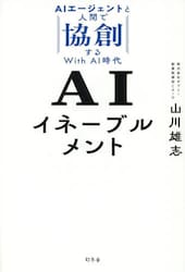 ＡＩイネーブルメント　ＡＩエージェントと人間で協創するＷｉｔｈ　ＡＩ時代