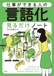 仕事ができる人の言語化見るだけノート