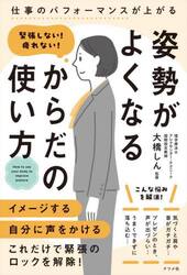 緊張しない！疲れない！姿勢がよくなるからだの使い方　仕事のパフォーマンスが上がる