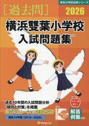 ’２６　横浜雙葉小学校入試問題集