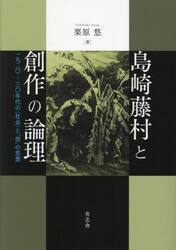 島崎藤村と創作の論理　一九二〇−三〇年代の〈社会〉と「役」の思想